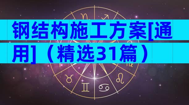 钢结构施工方案[通用]（精选31篇）